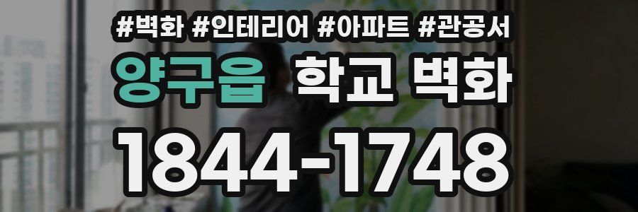 양구읍 학교 벽화
