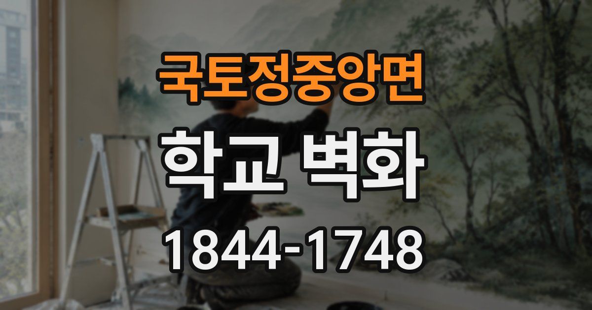 국토정중앙면 학교 벽화