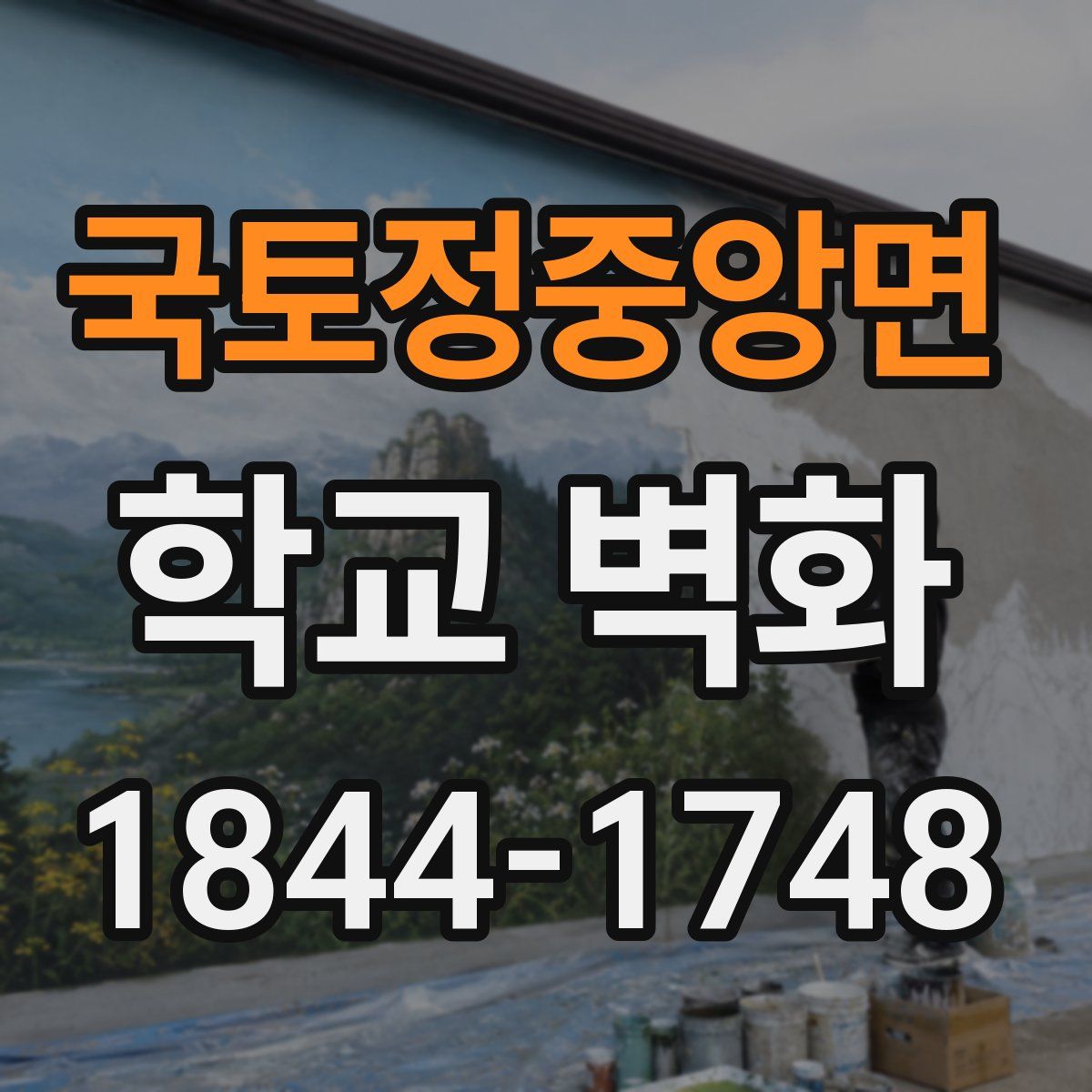 국토정중앙면 학교 벽화