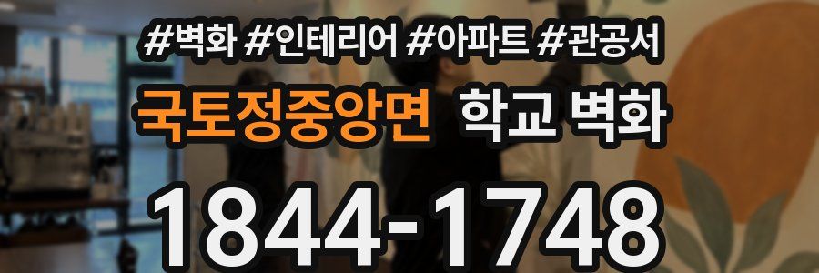 국토정중앙면 학교 벽화