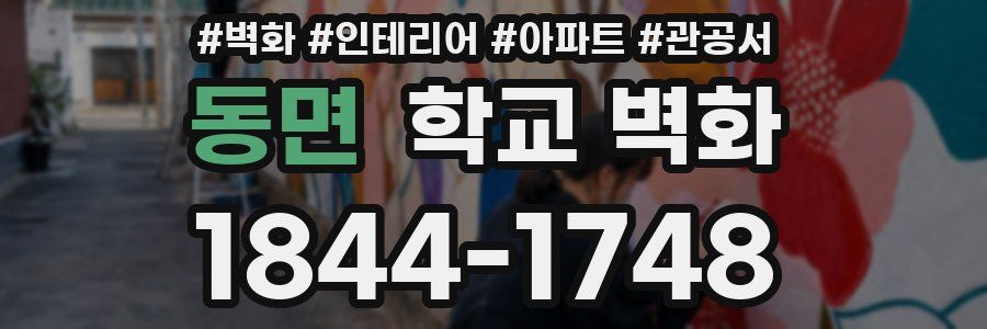 동면 학교 벽화