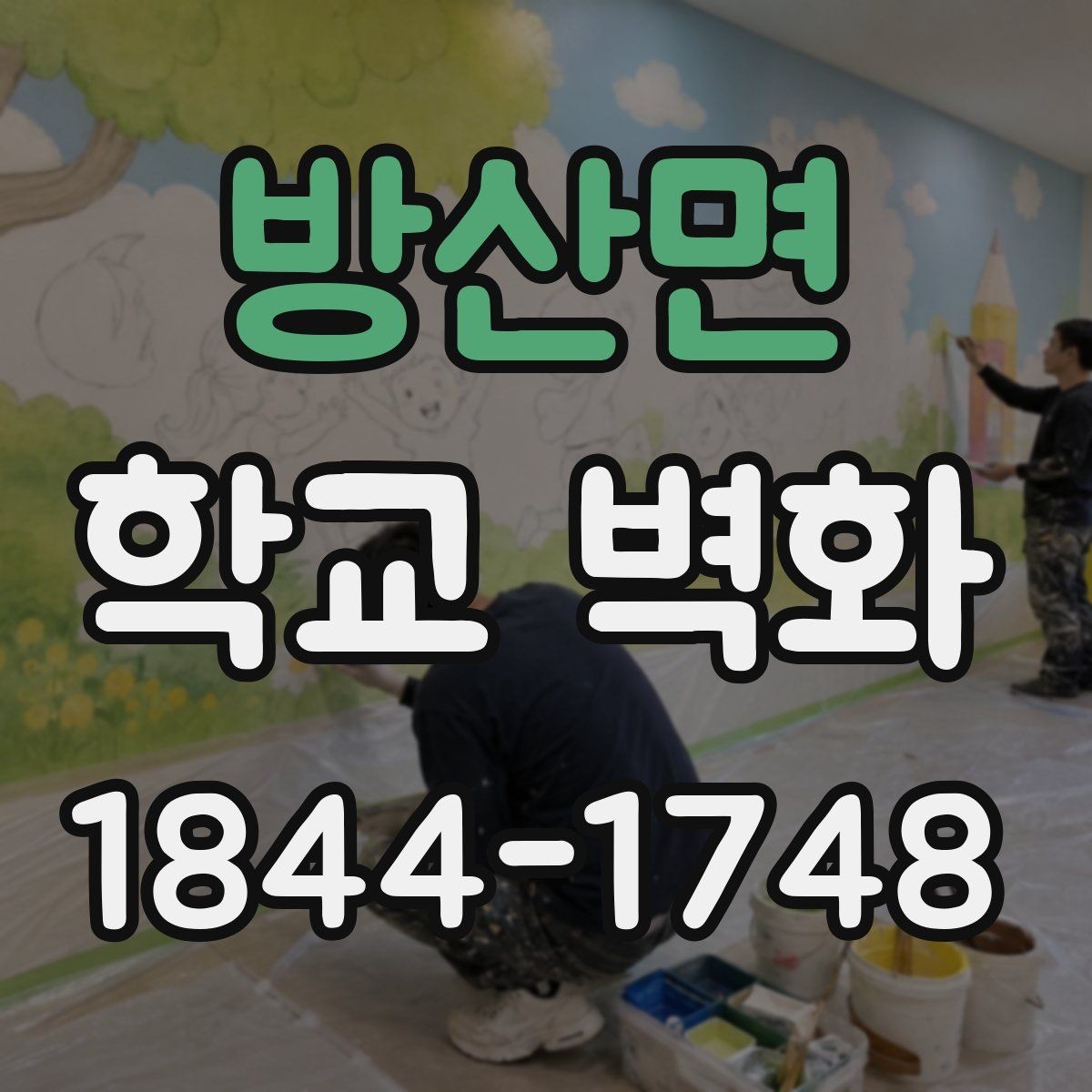 방산면 학교 벽화 읽기 쉬운 문구 배치로 가독성 높이기