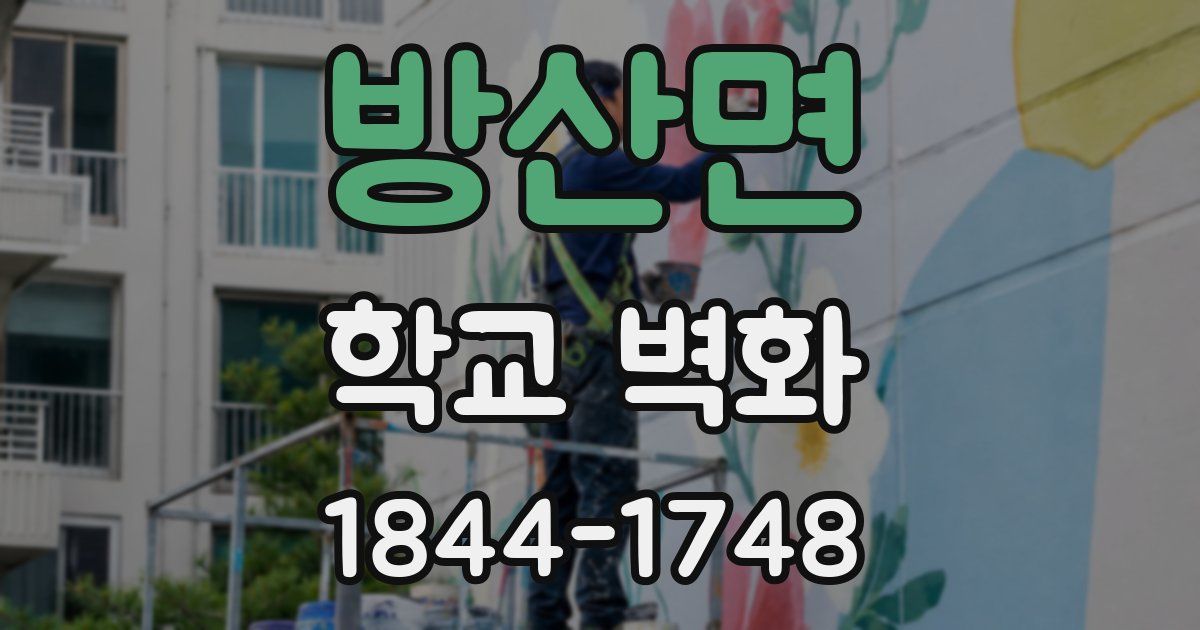방산면 학교 벽화