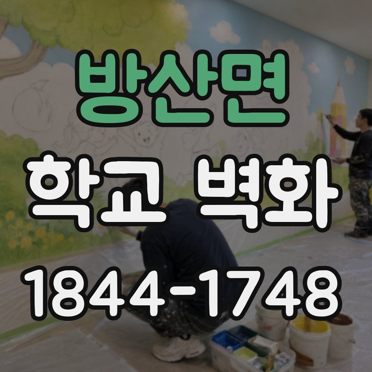 방산면 학교 벽화