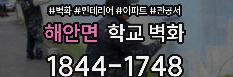 해안면 학교 벽화