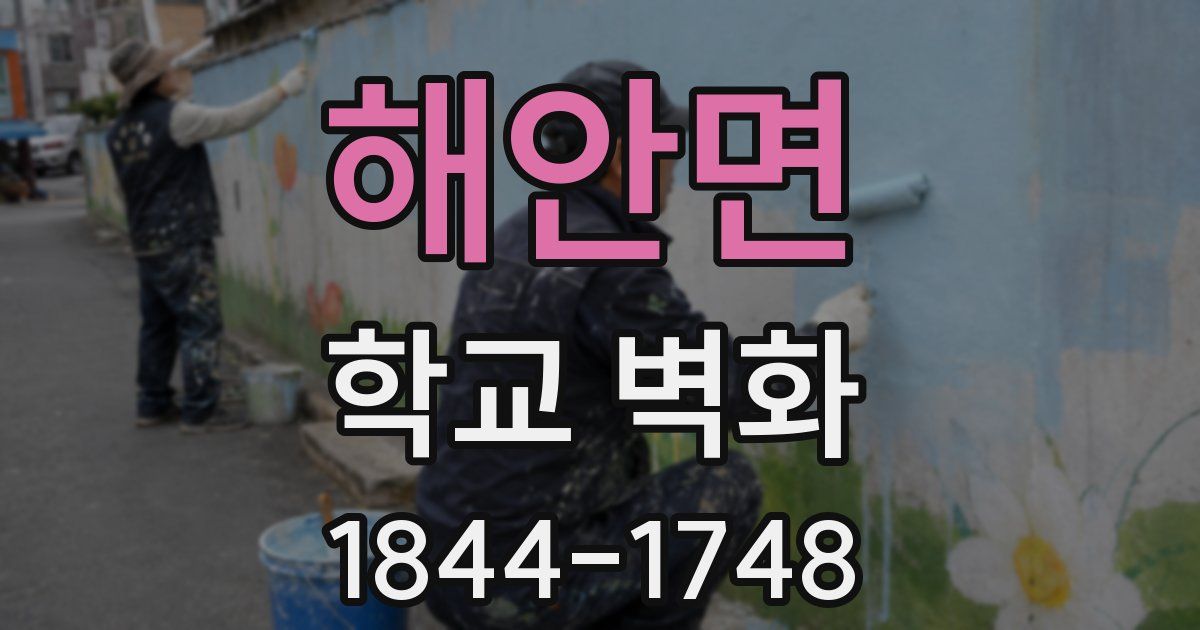 해안면 학교 벽화