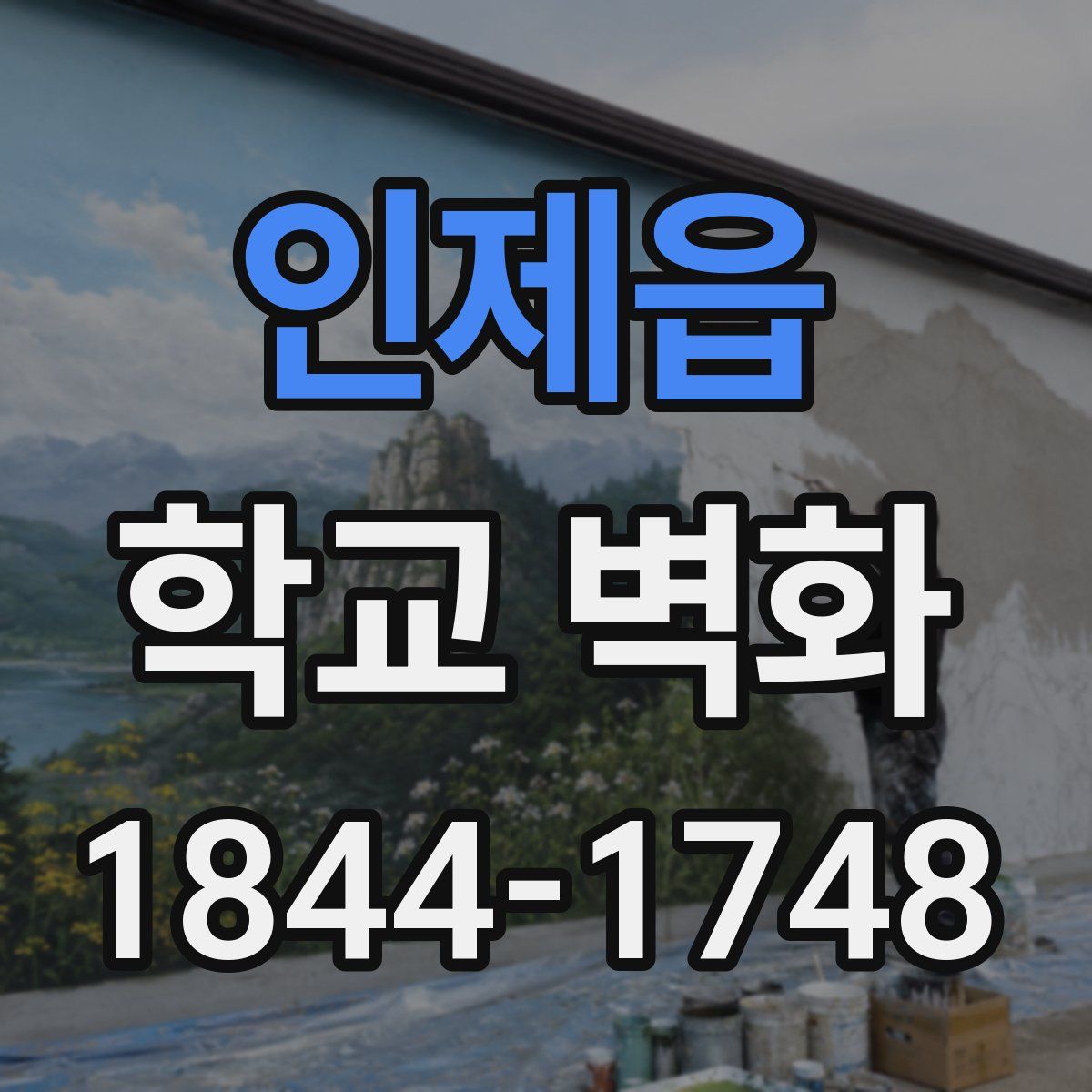 인제읍 학교 벽화
