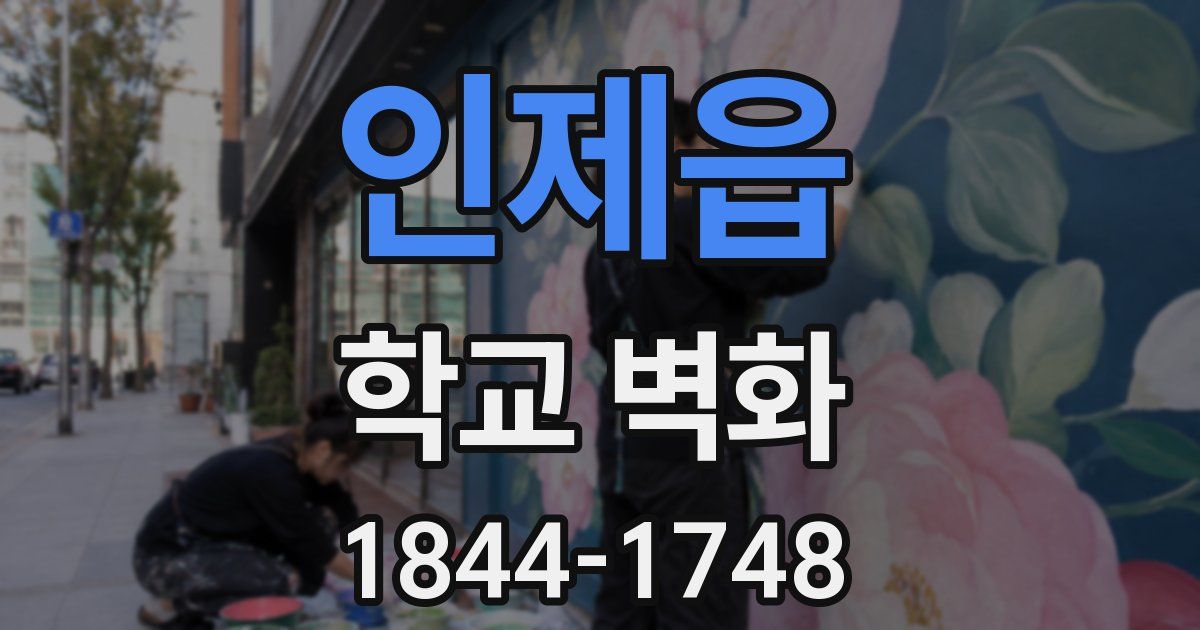 인제읍 학교 벽화