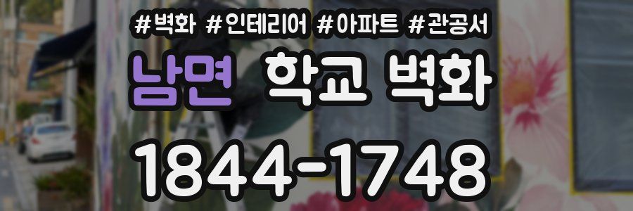 남면 학교 벽화