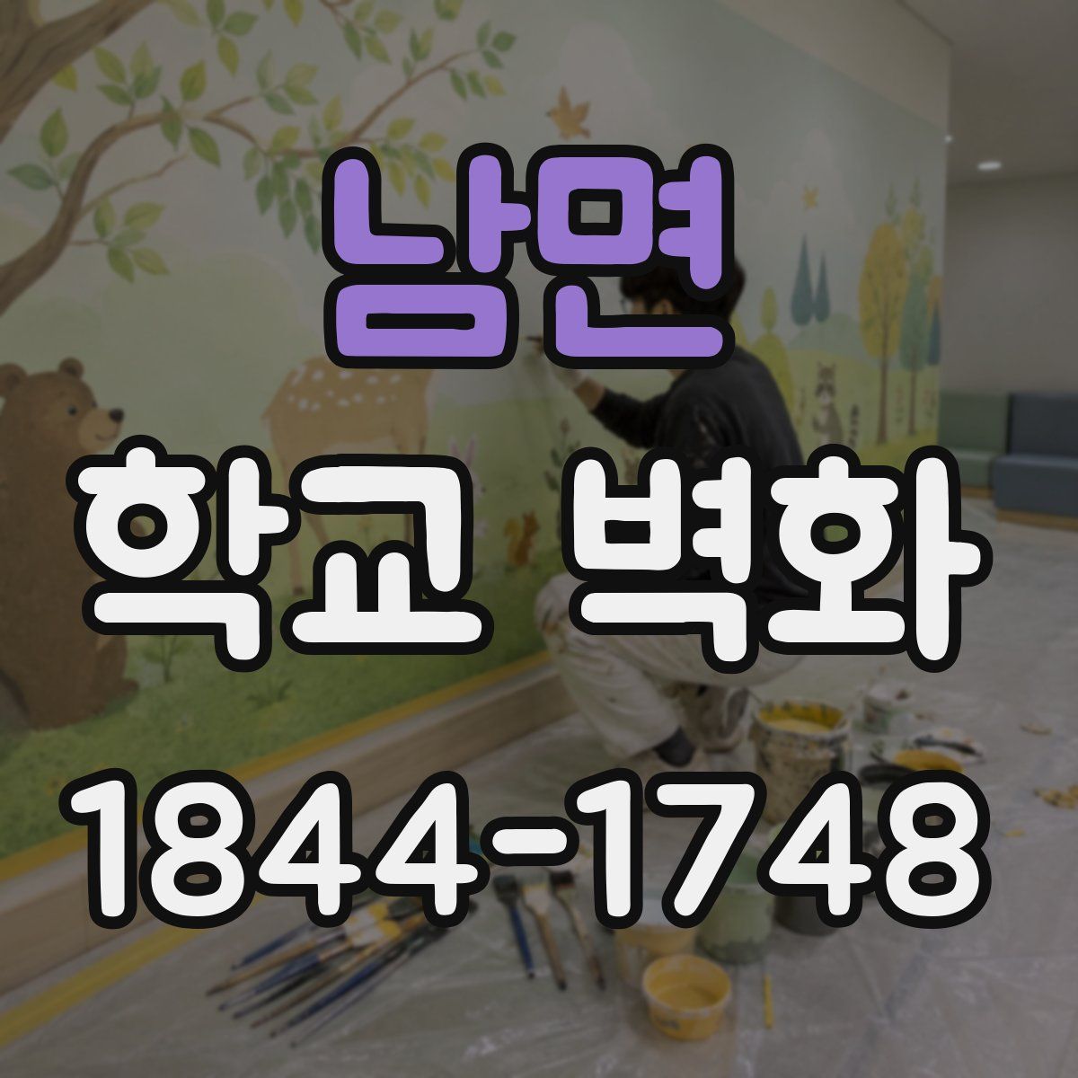 남면 학교 벽화