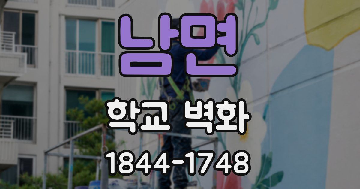 남면 학교 벽화