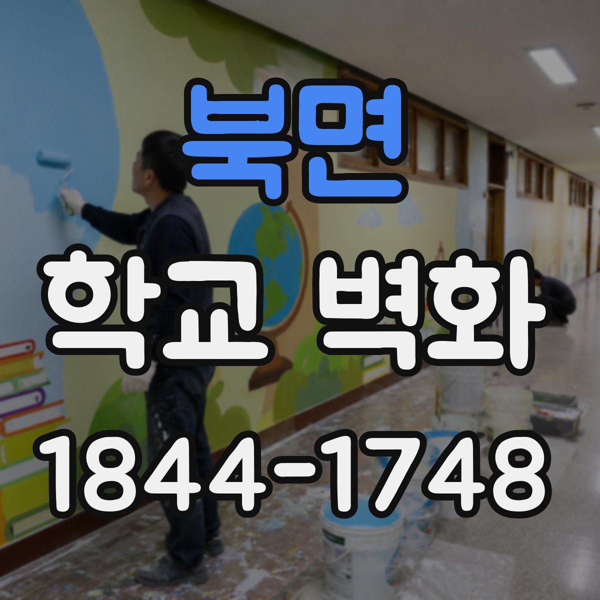 북면 학교 벽화