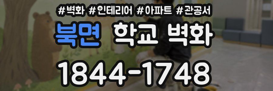 북면 학교 벽화
