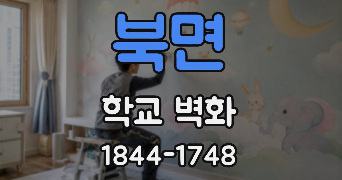 북면 학교 벽화