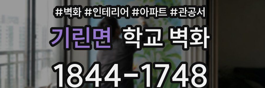 기린면 학교 벽화