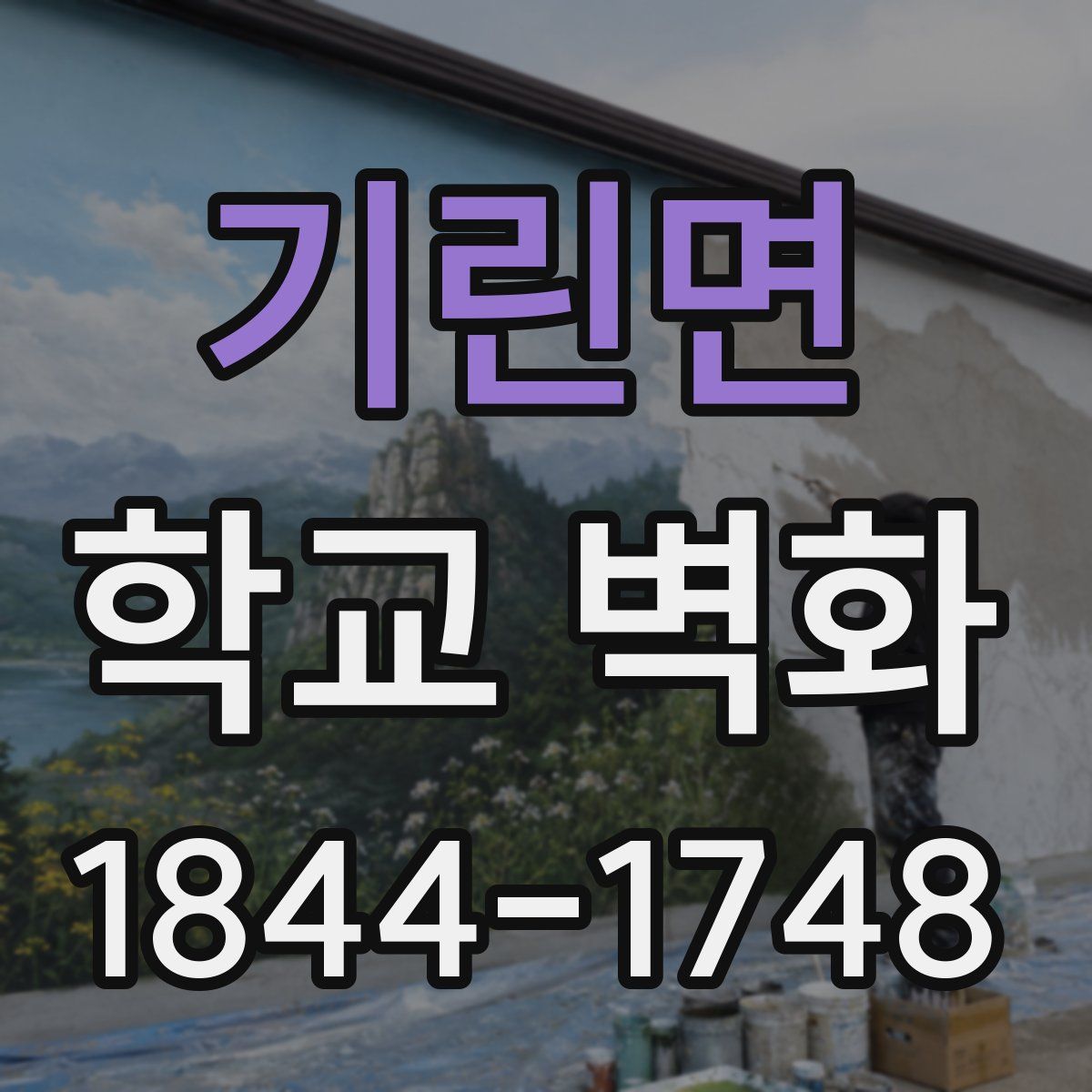 기린면 학교 벽화