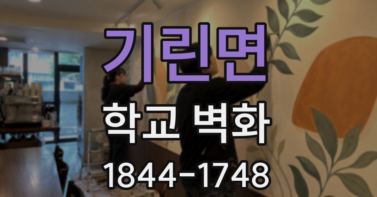 기린면 학교 벽화