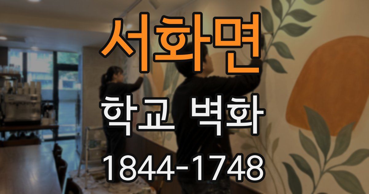 서화면 학교 벽화
