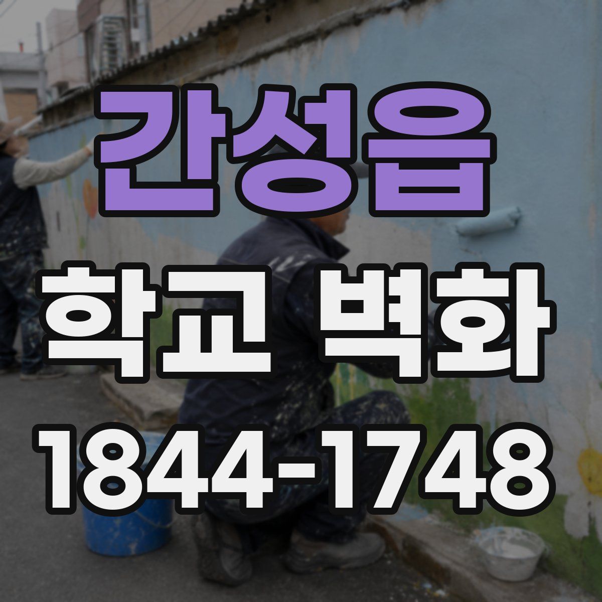 간성읍 학교 벽화