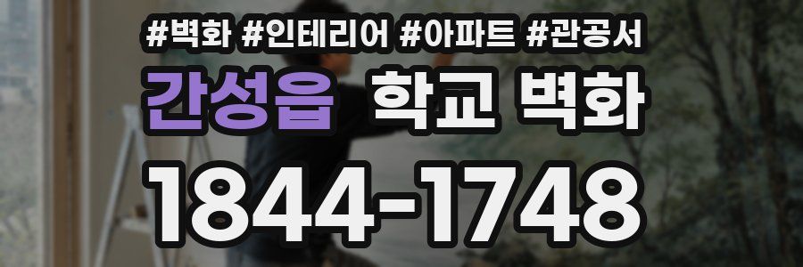 간성읍 학교 벽화