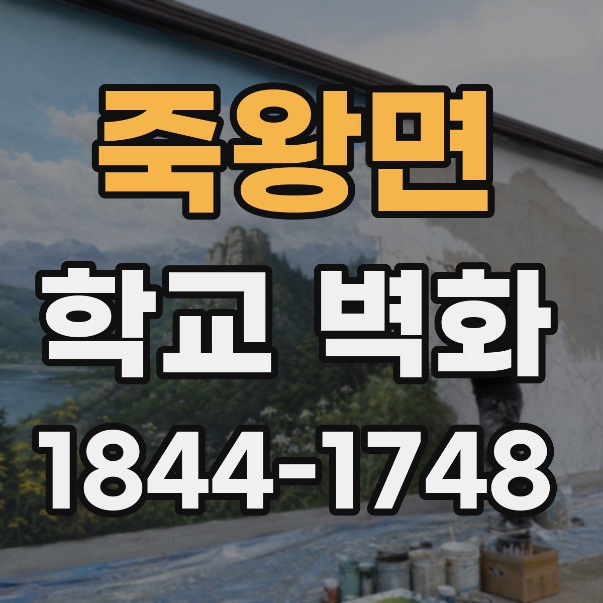 죽왕면 학교 벽화