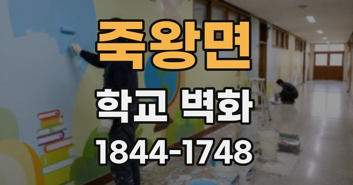 죽왕면 학교 벽화