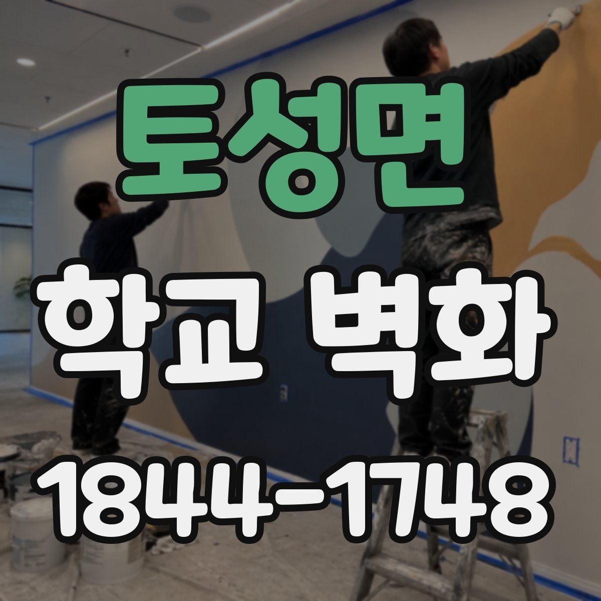 토성면 학교 벽화