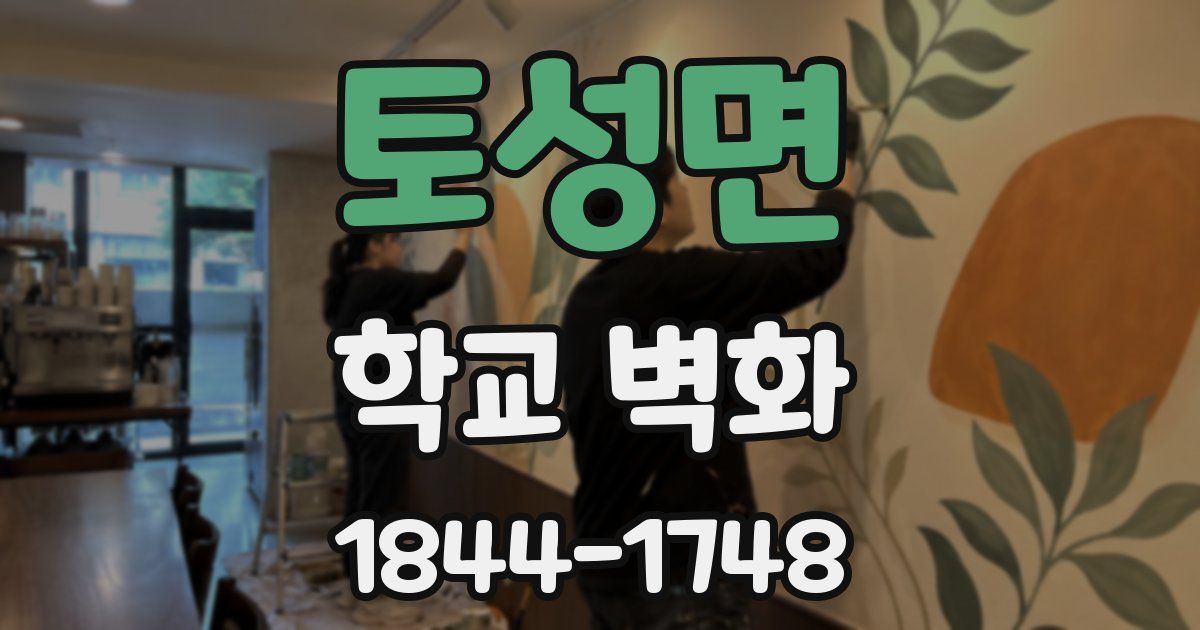 토성면 학교 벽화