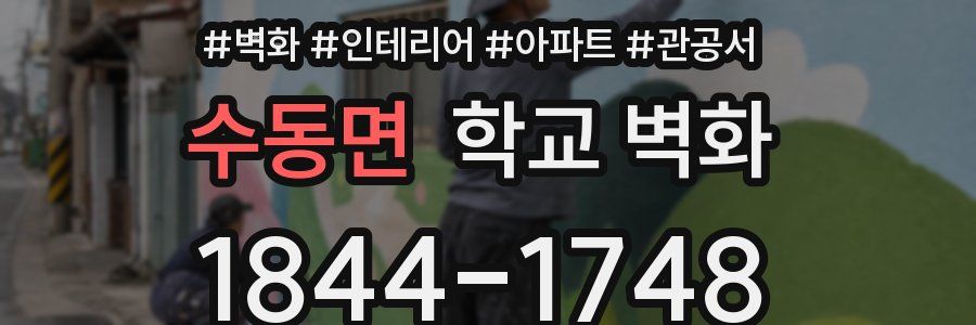 수동면 학교 벽화