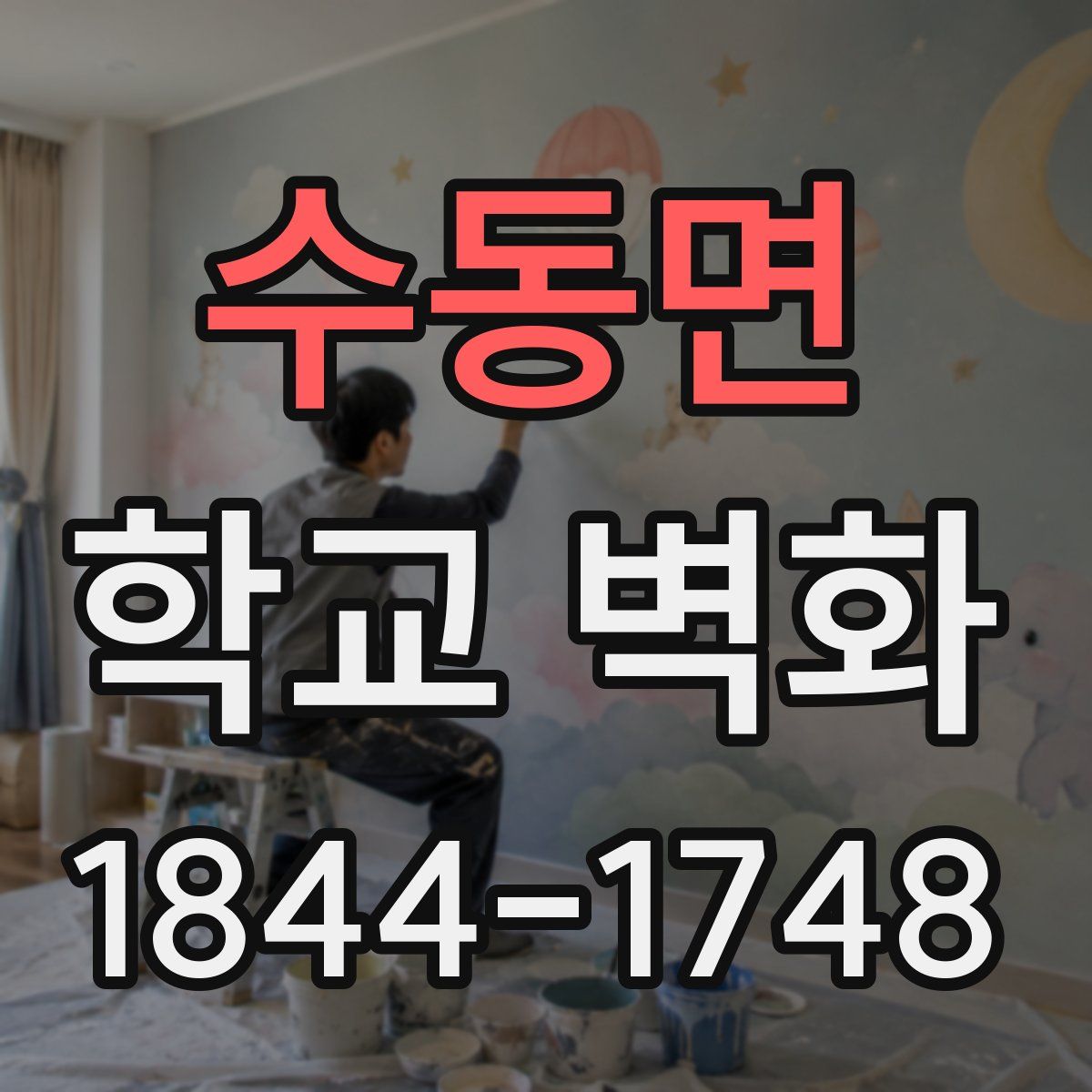 수동면 학교 벽화