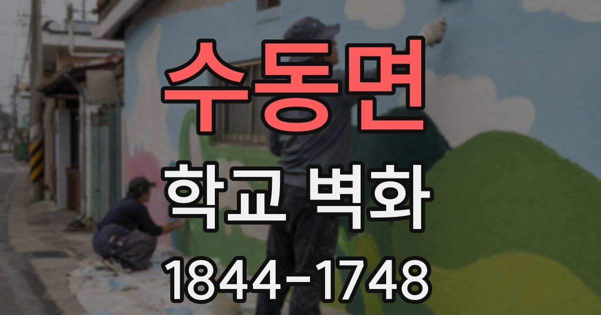 수동면 학교 벽화