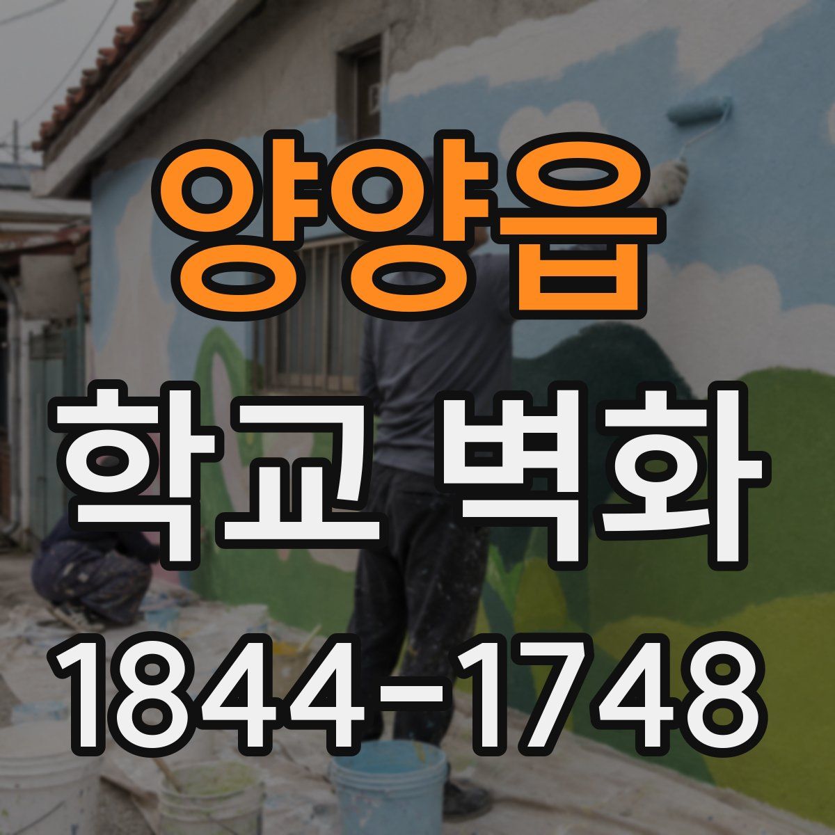 양양읍 학교 벽화