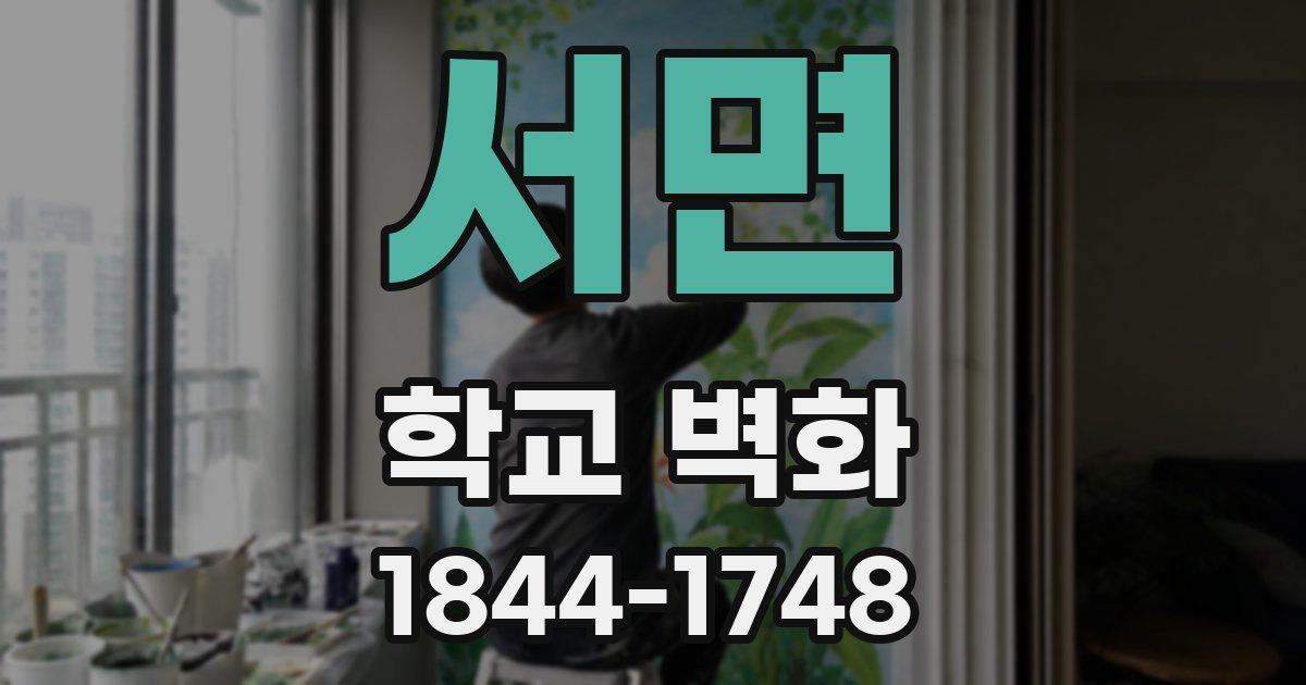 서면 학교 벽화