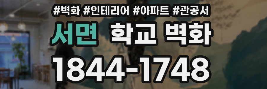 서면 학교 벽화