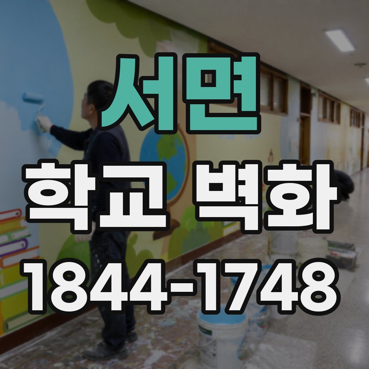 서면 학교 벽화