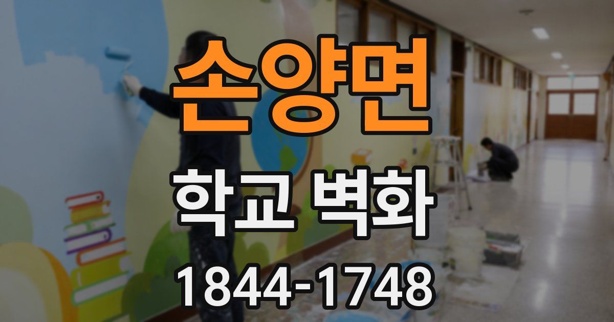 손양면 학교 벽화