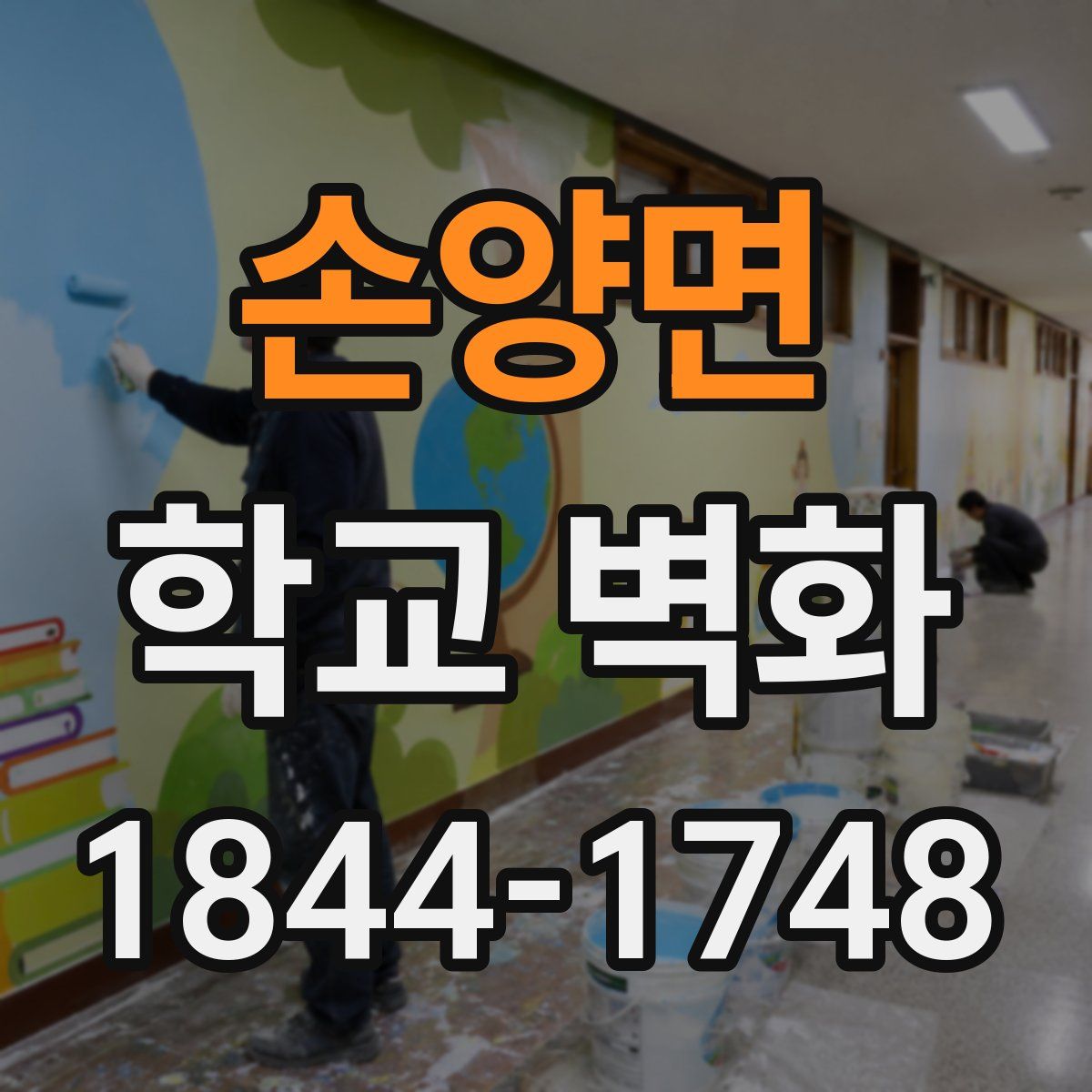 손양면 학교 벽화