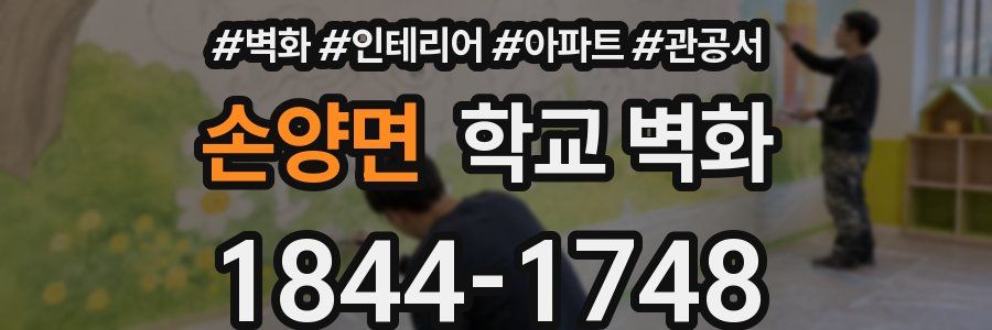 손양면 학교 벽화