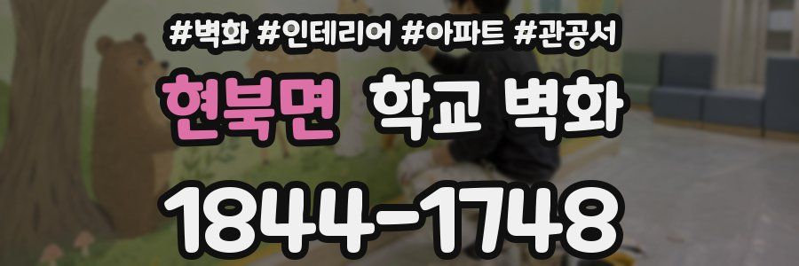 현북면 학교 벽화