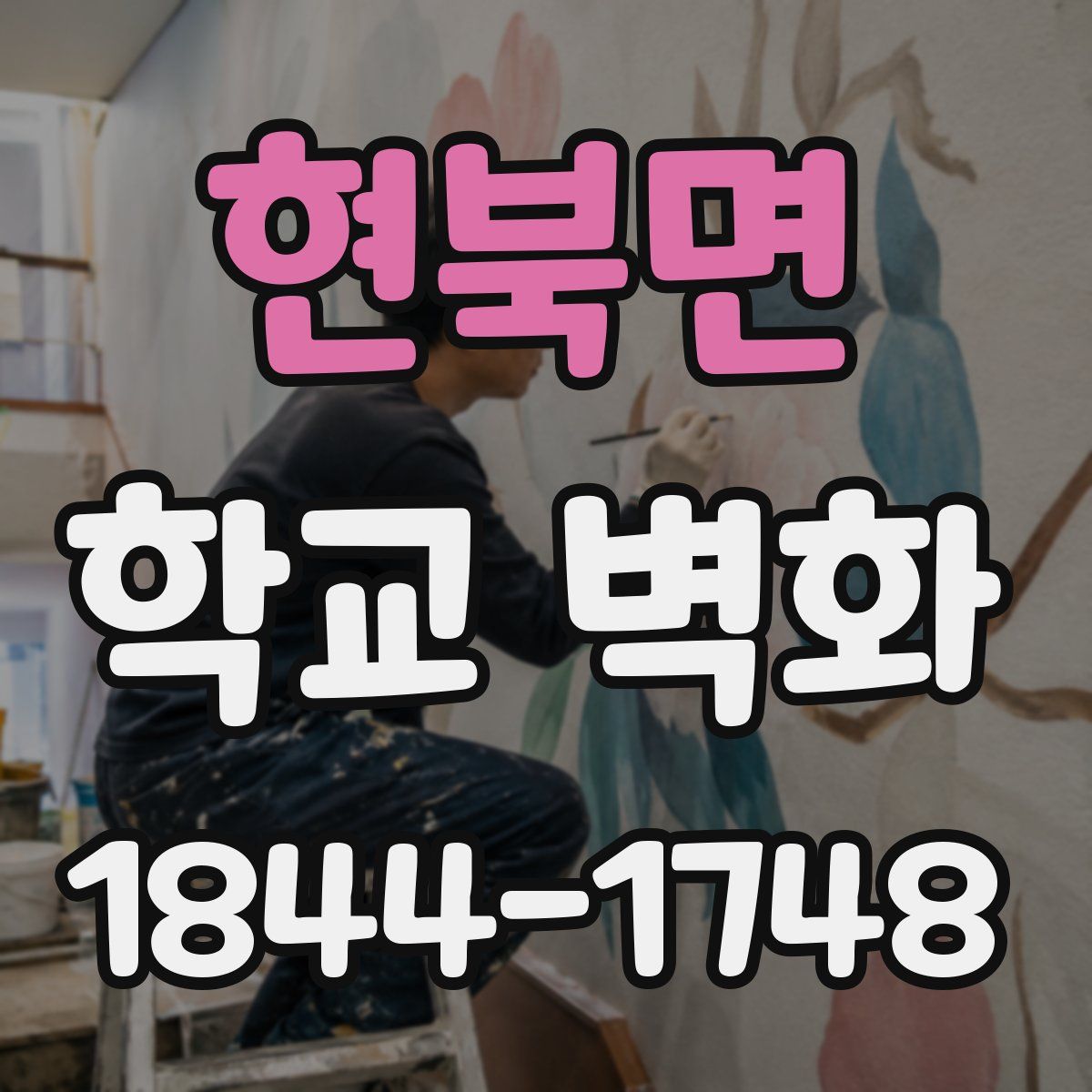 현북면 학교 벽화