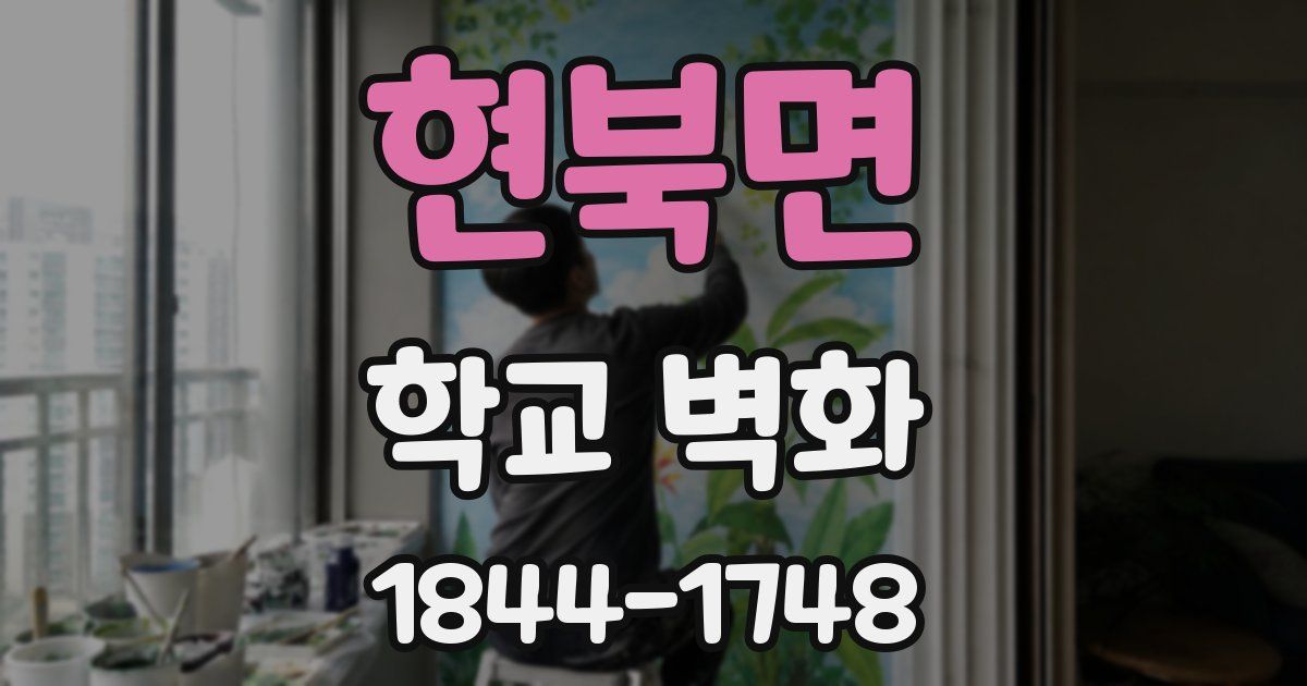 현북면 학교 벽화
