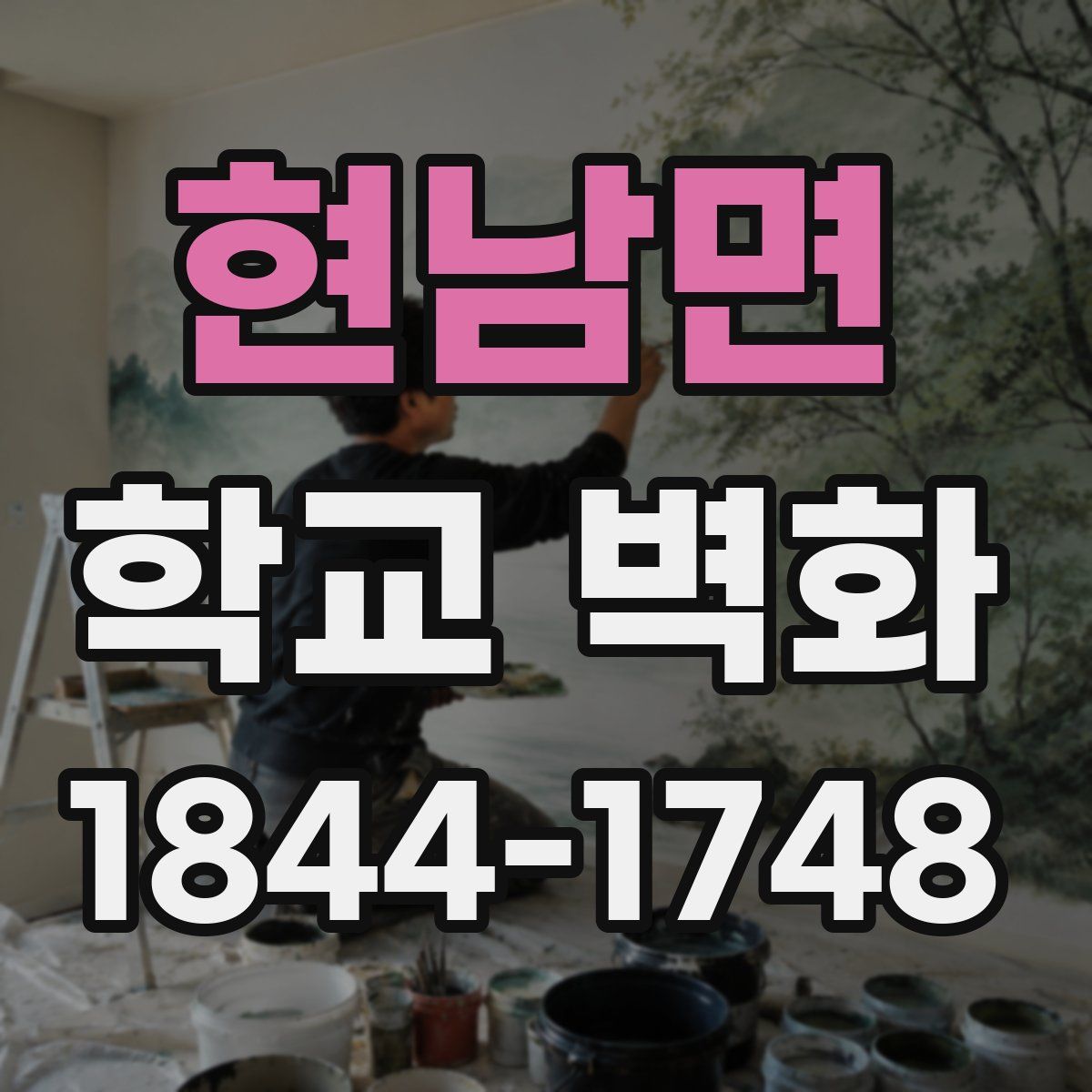 현남면 학교 벽화