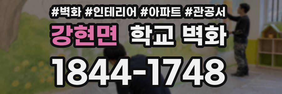 강현면 학교 벽화