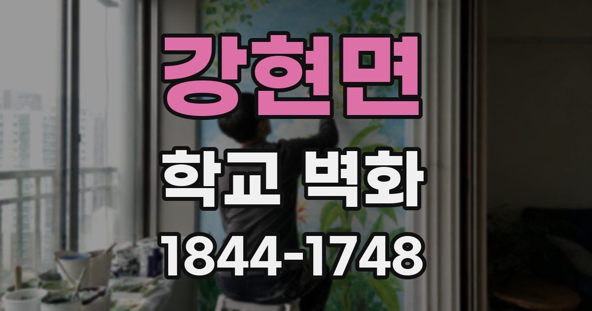 강현면 학교 벽화