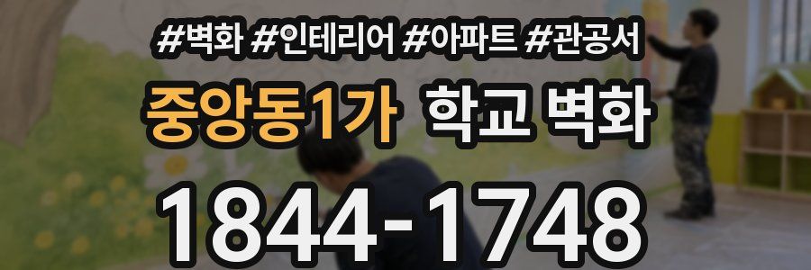 중앙동1가 학교 벽화