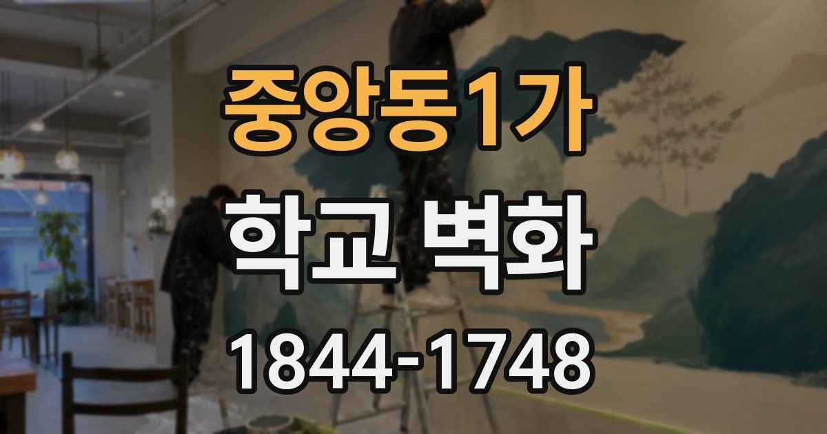 중앙동1가 학교 벽화