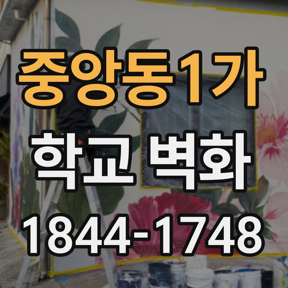 중앙동1가 학교 벽화