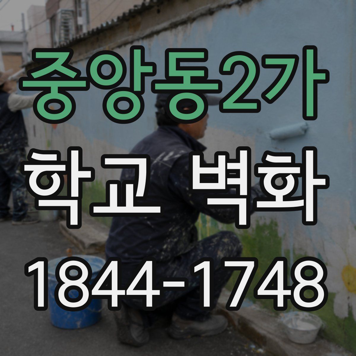 중앙동2가 학교 벽화