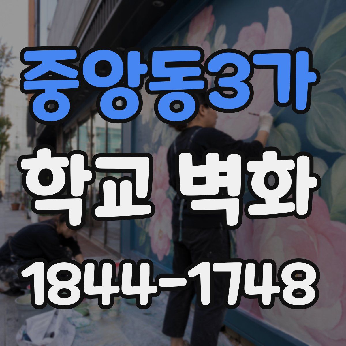 중앙동3가 학교 벽화