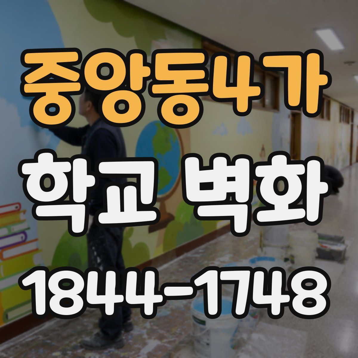중앙동4가 학교 벽화